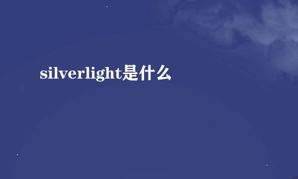 silverlight是什么