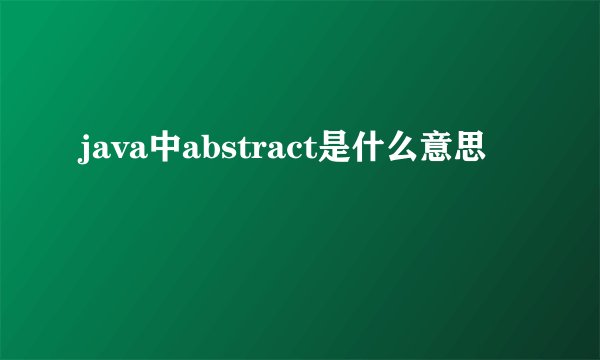 java中abstract是什么意思