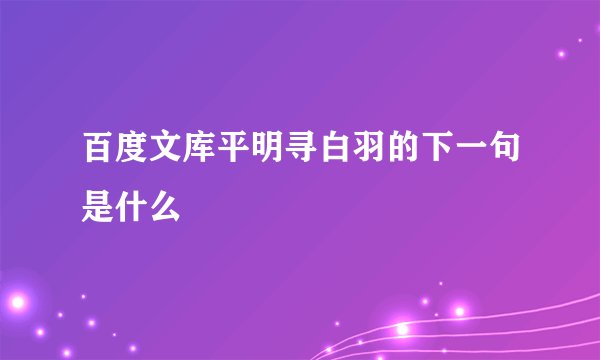 百度文库平明寻白羽的下一句是什么
