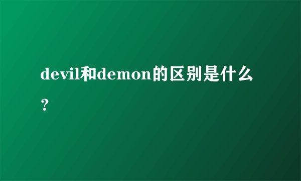 devil和demon的区别是什么？