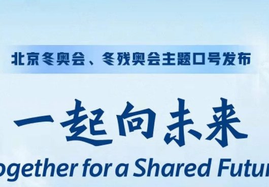 冬奥的主题是什么?