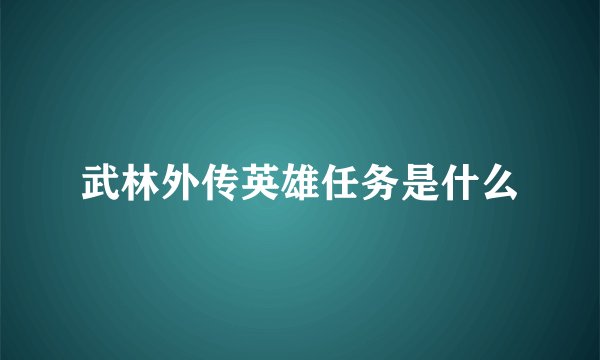 武林外传英雄任务是什么