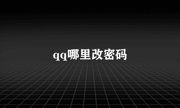 qq哪里改密码