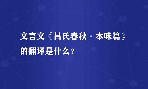 文言文《吕氏春秋·本味篇》的翻译是什么？