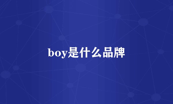boy是什么品牌