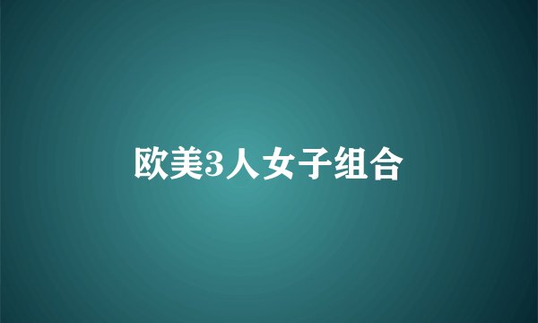 欧美3人女子组合