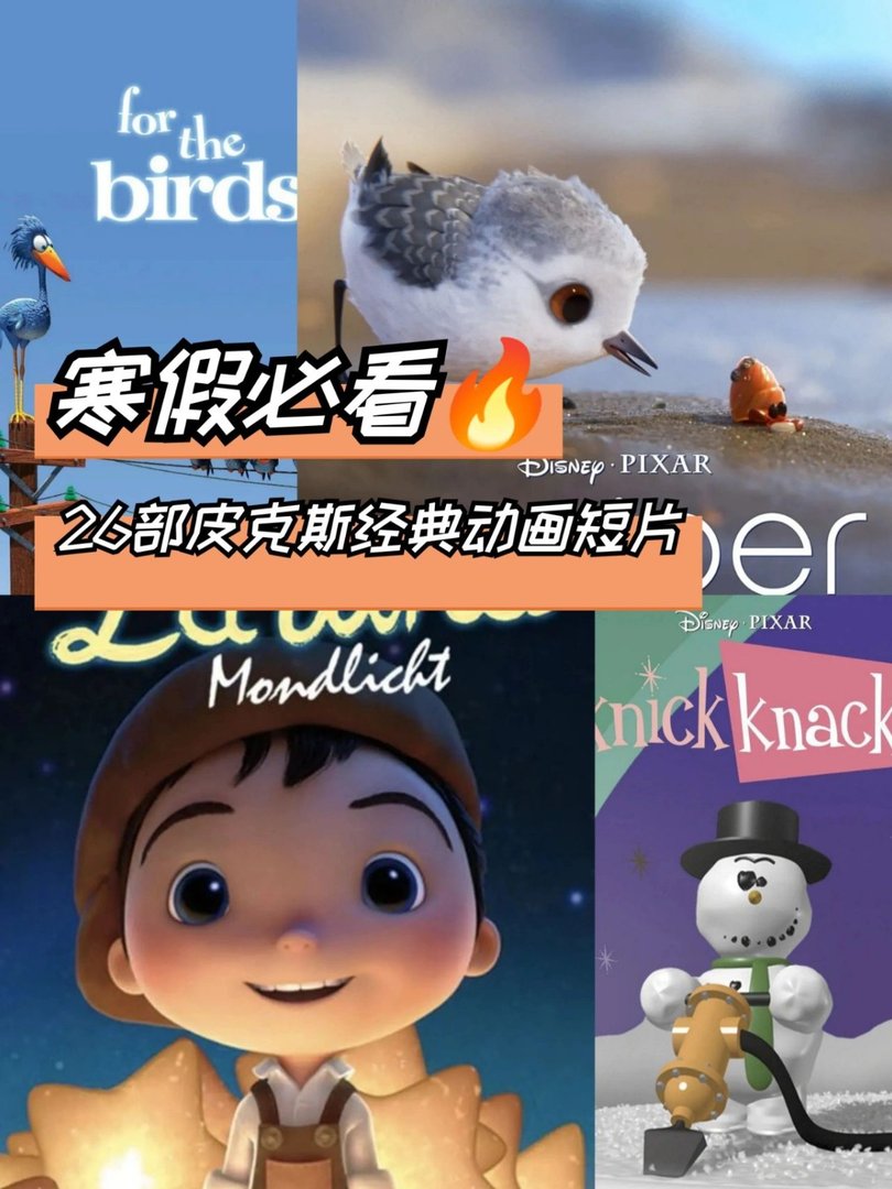 强烈推荐亲子必看皮克斯动画短片
