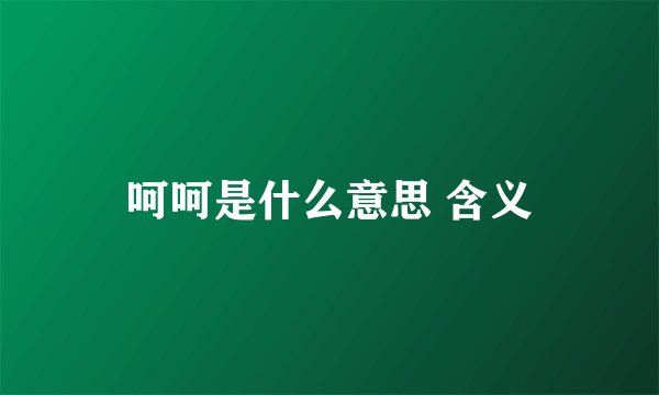 呵呵是什么意思 含义