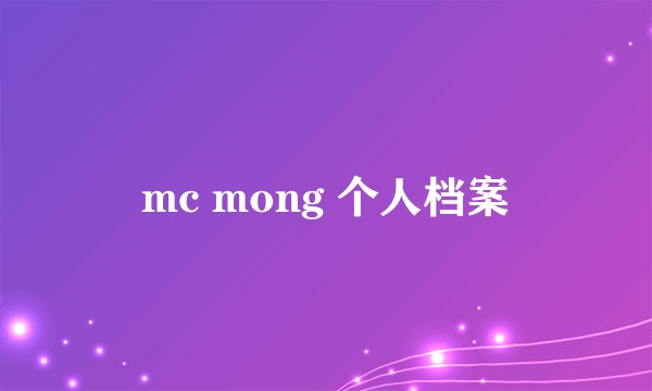 mc mong 个人档案