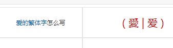爱的繁体字怎么写?