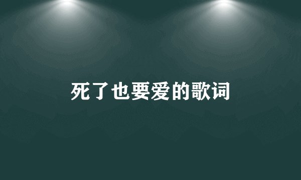 死了也要爱的歌词