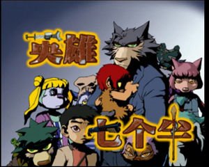 国产动画片,有一部关于狼的动画片,还有人类的小孩,在2008年数字电视上播过