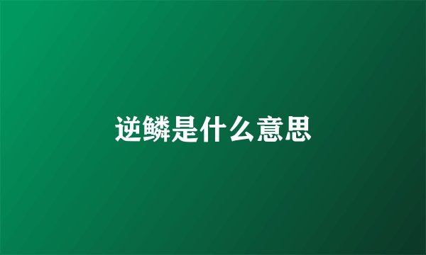 逆鳞是什么意思