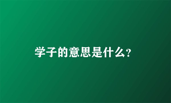 学子的意思是什么？