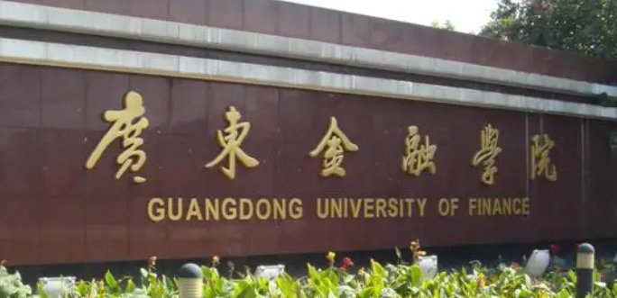 广东金融学院邮编