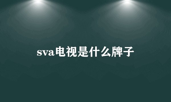 sva电视是什么牌子