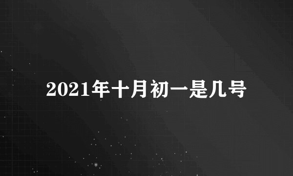 2021年十月初一是几号