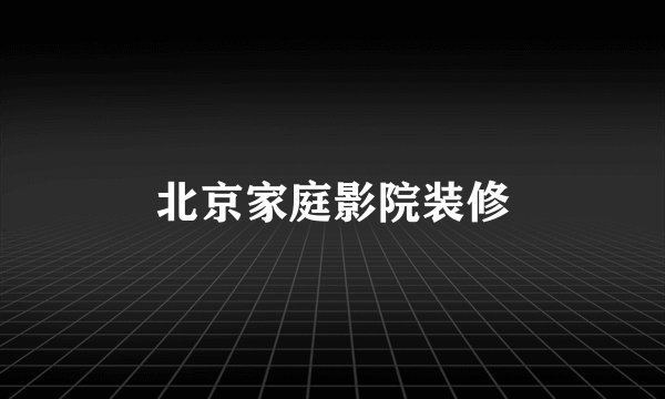 北京家庭影院装修