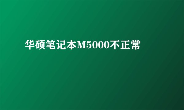 华硕笔记本M5000不正常