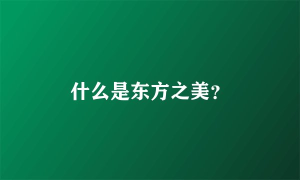 什么是东方之美？