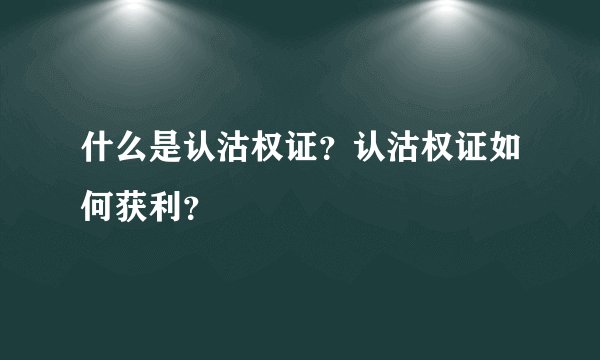 什么是认沽权证?认沽权证如何获利?