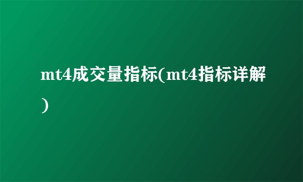 mt4成交量指标(mt4指标详解)