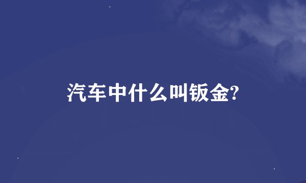 汽车中什么叫钣金?