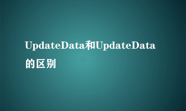 UpdateData和UpdateData的区别