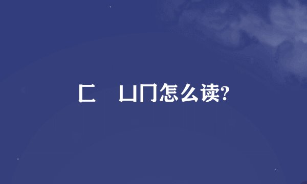 匚匸凵冂怎么读?