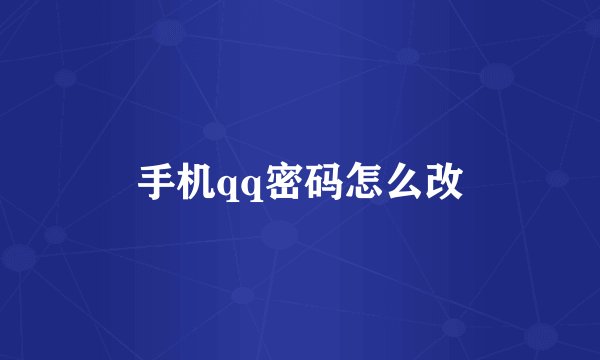 手机qq密码怎么改