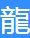 龙的繁体字