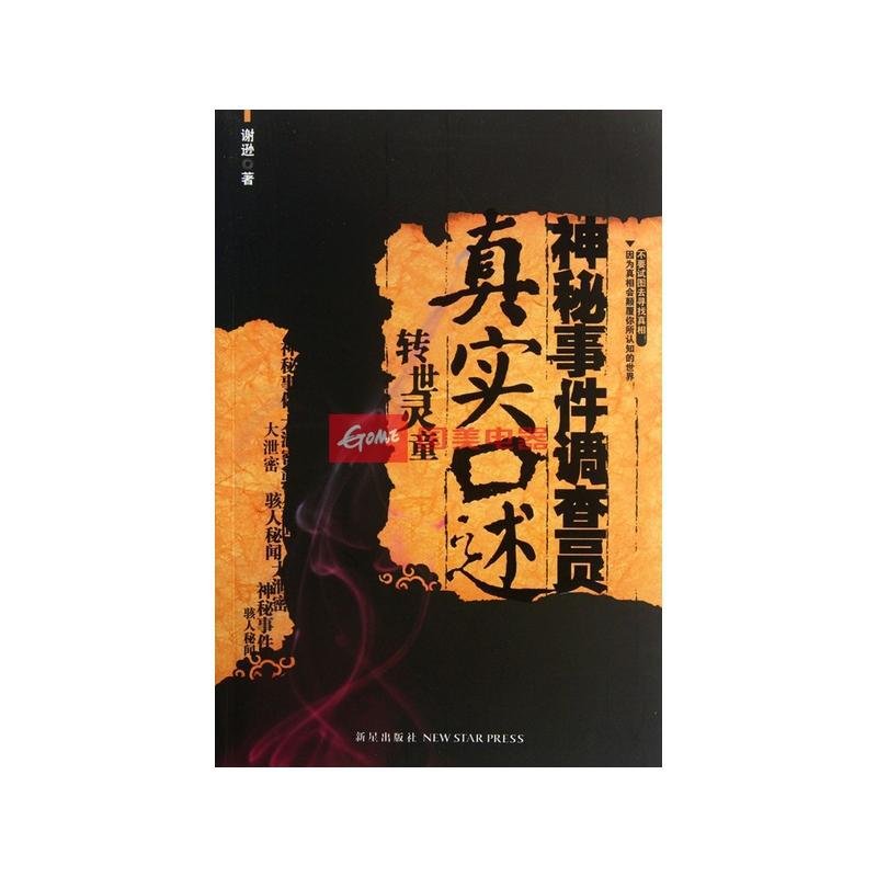 神秘事件调查员真实口述的内容简介