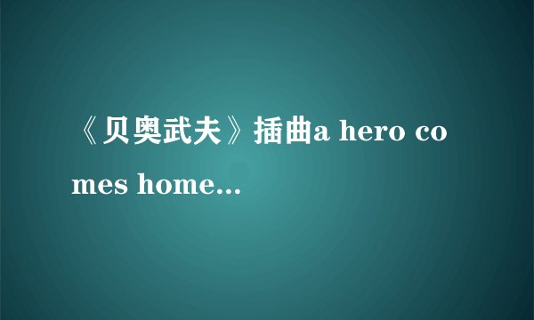《贝奥武夫》插曲a hero comes home的中文翻译