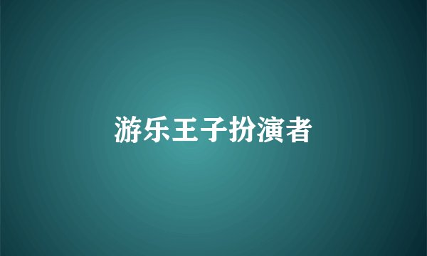 游乐王子扮演者