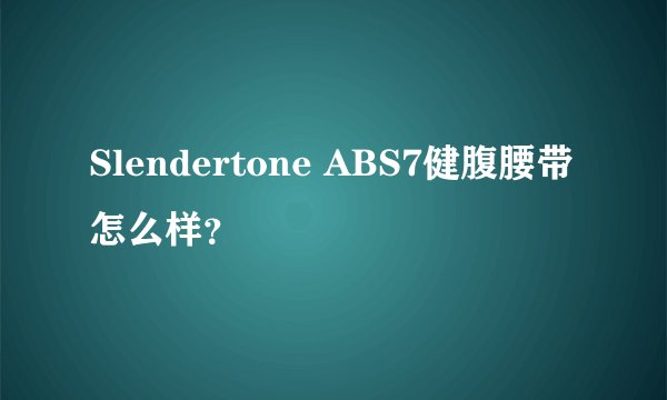 Slendertone ABS7健腹腰带怎么样?