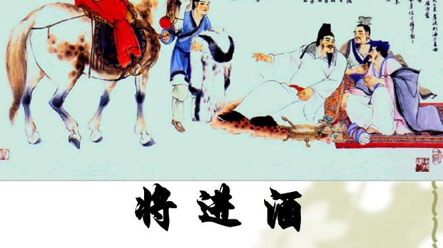 李白<<将进酒>>中