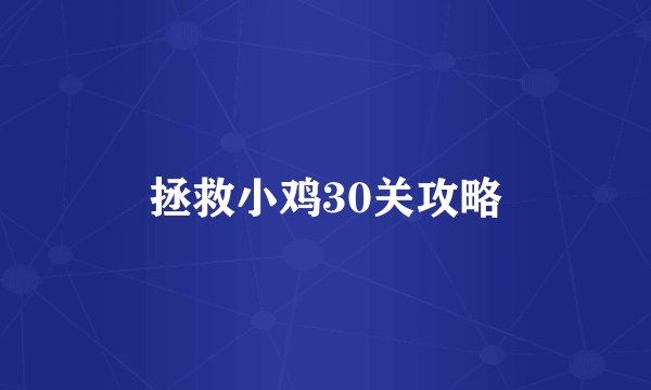 拯救小鸡30关攻略