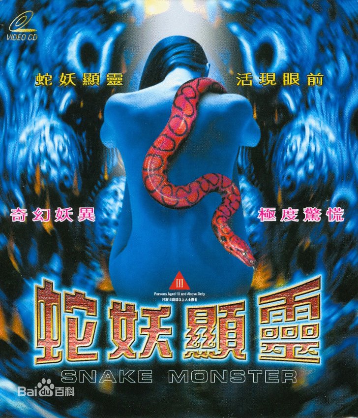 人蛇大战之蛇妖显灵的剧情简介