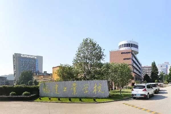 福建工业学校电话