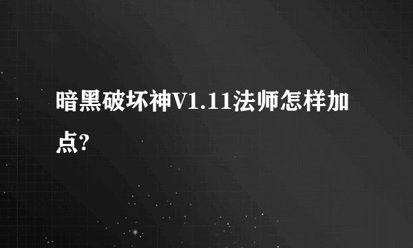 暗黑破坏神V1.11法师怎样加点?