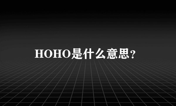 HOHO是什么意思？