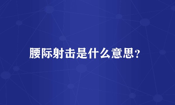 腰际射击是什么意思？