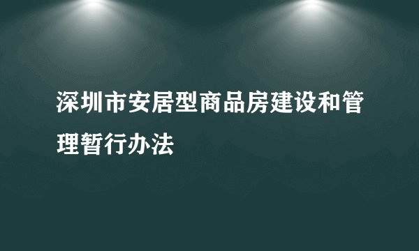 深圳市安居型商品房建设和管理暂行办法