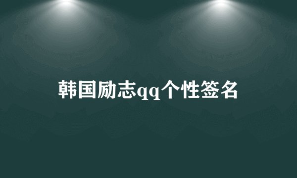 韩国励志qq个性签名