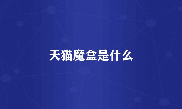 天猫魔盒是什么