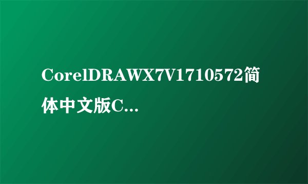 CorelDRAWX7V1710572简体中文版CorelDRAWX7V1710572简体中文版功能简介