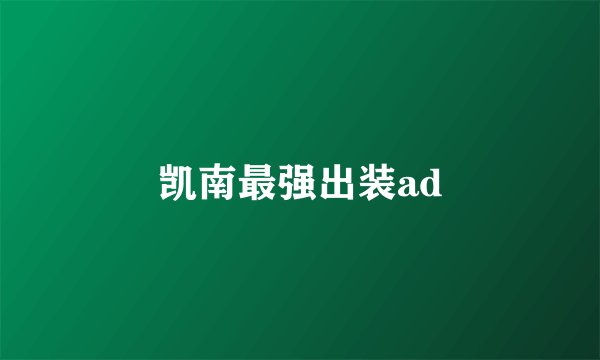 凯南最强出装ad