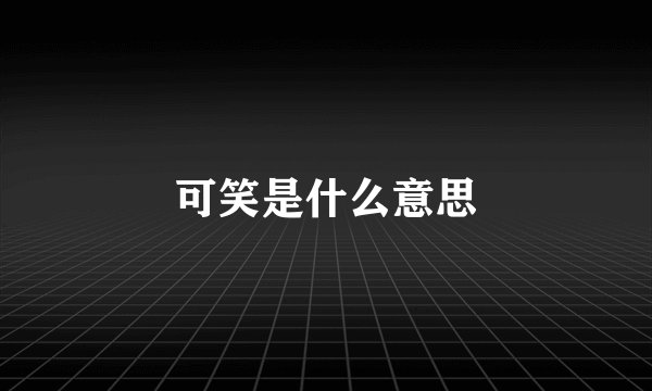可笑是什么意思