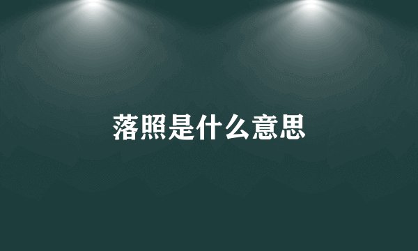 落照是什么意思