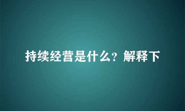 持续经营是什么？解释下